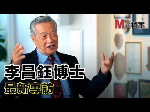 近訪李昌鈺：印象深刻的感恩節謀殺案——M2檔案與腦洞烏托邦聯合專訪李昌鈺博士