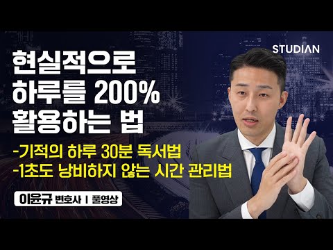 이렇게 치열하게 살아보세요. 미친 경쟁력을 만들 수 있습니다 (이윤규 변호사 풀영상)