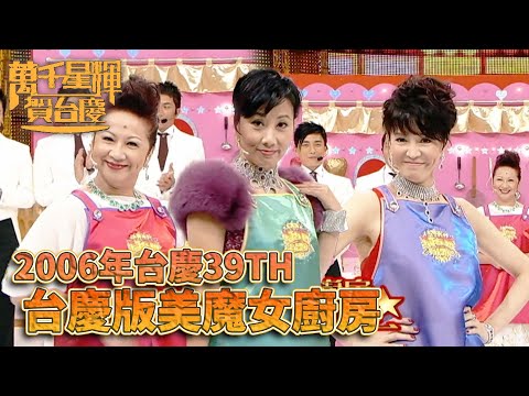 #萬千星輝賀台慶丨美女廚房整個場景搬到台慶現場比賽！｜TVB台慶經典精華系列｜萬千星輝賀台慶2006｜#薛家燕 #汪明荃 #鄭裕玲