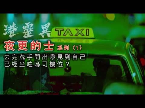 以為載緊嘅係人？以為無客，其實有嘢成晚陪住你？ 《4個夜更的士司機嘅詭異經歷》  【夜更的士系列（1）】 ｜親身經歷改編或原創 ｜廣東話講述 ｜粵語靈異故事@dickdicktalk