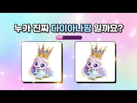 진짜 티니핑 맞히기ㅣ프린세스 티니핑 시즌6👑ㅣ티니핑 퀴즈!