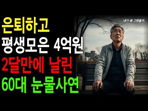 은퇴하고 평생모은 4억원 2달만에 날린 60대 눈물사연#노후사연#시니어사연#인생사연#오디오북