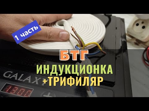 Индукционная плита + Трифиляр = БТГ. Мощность в 3 раза больше.