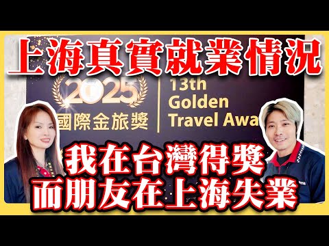 上海真實就業情況 我在台灣得獎而朋友在上海失業/旅遊/金旅獎/越南/沙壩/廣西/德天瀑布/雲南/旅行社/大陸/陸配/工作/分享