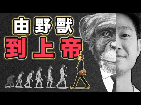 【人類大歷史】你的祖先竟誅滅同類，再扮演上帝？｜帶你穿越7萬年人類史