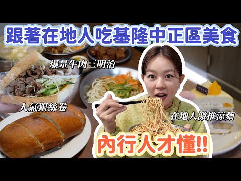 跟著基隆人這樣吃！零負評涼麵店、號稱全基隆最好吃千層蛋糕、基隆人最愛川菜館、內行人只買這家水煎包！基隆中正區必吃美食