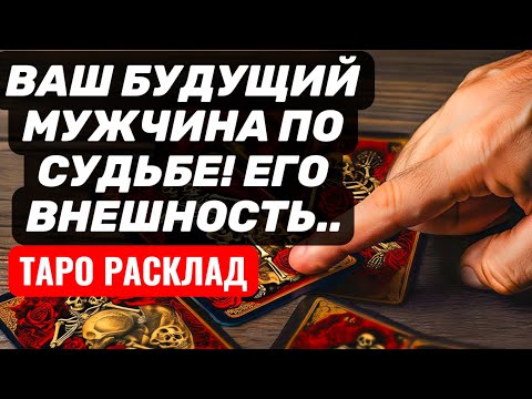 ❤️💍Ваш будущий МУЖЧИНА ПО СУДЬБЕ💍Его характер, внешность, плюсы и минусы