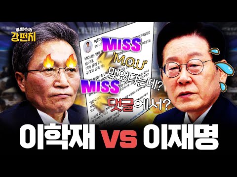 [🥊류병수의 강펀치] 김형주 "이재명은 무슨 할 일이 없어서 댓글을 보고 이학재 사장한테 질문을 합니까? 공항 관련 담당자한테 보고받고 질의해야지!" Ep. 494