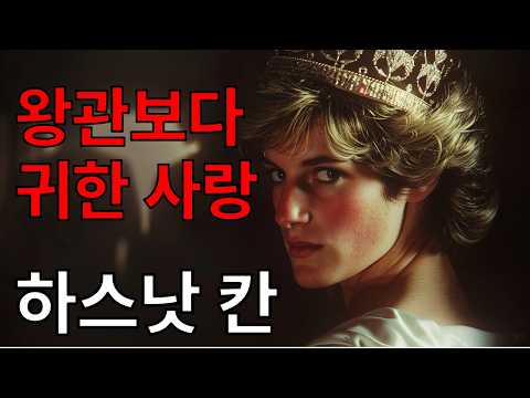 왕관보다 귀한 사랑, 하스낫 칸 | 다이애나의 "내 인생의 사랑" | 왕관대신 얻고 싶었던 사랑 | 다이애나의 연인들 3화:하스낫 칸 (Hasnot Khan)