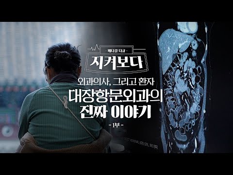 환자를 나무라는 대장암 교수, 알고 보니… 대장항문외과 1부 #지켜보다