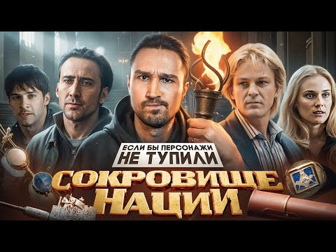 Если бы персонажи НЕ ТУПИЛИ - "Сокровище нации" | Логика против загадок и порчи древнего имущества