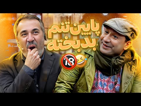 اعتراف منشوری قیمت به "ناتوانی جنسی" در دورهمی😂