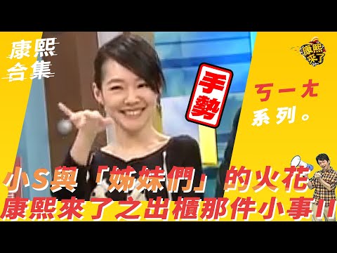 【#ㄎㄧㄤ精采】小S與「姊妹們」的火花！　康熙來了之出櫃那件小事II