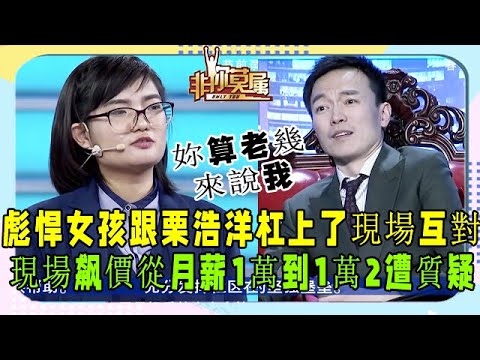 彪悍女孩能力遭質疑，現場怒對栗浩洋，這嘴皮子太溜了#非妳莫屬#張紹剛#塗磊#求職