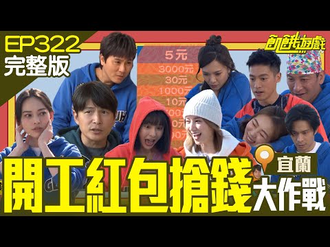 三月底還是要搶開工紅包！飢民拚了命就是要讓主謀送$$出去！宜蘭／姚淳耀 高山峰 詹子晴 小優 姚以緹／EP322_ 20230326【飢餓遊戲完整版】