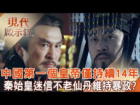 China's first emperor, Qin Shihuang, only lasted 14 years and inding the elixir of youth.