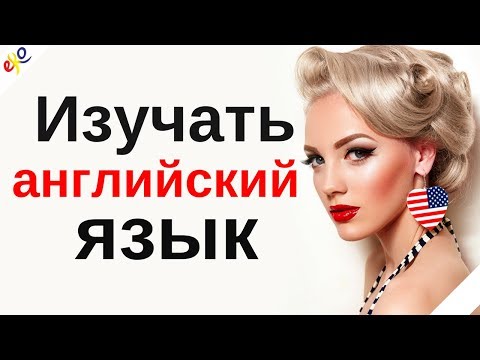 Изучать английский язык во сне ||| Самые важные английские фразы и слова |||  русский/английский
