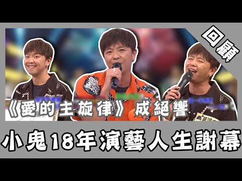 小鬼猝逝／《愛的主旋律》成絕響！小鬼18年演藝人生謝幕 網悲慟：永遠唱下去｜三立新聞網 SETN.com