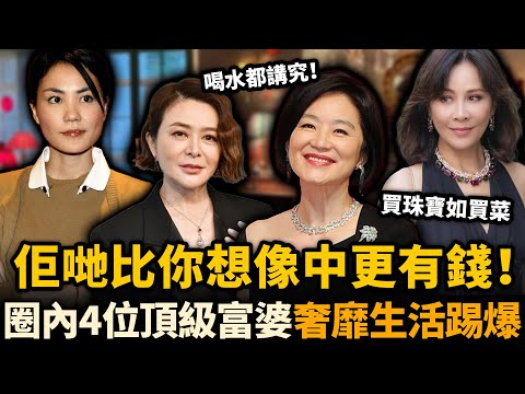 佢哋比你想像中更有錢！圈內4位頂級富婆奢靡生活踢爆，劉嘉玲買珠寶如買菜，林青霞更係挑剔到唔敢諗！廚師喊年薪500萬都唔做！#林青霞 #劉嘉玲 #關之琳 #王菲