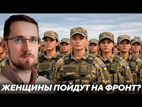 Щелин: Готова ли Украина мобилизовать женщин — И чем это закончится?