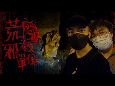 【鬼月靈探👻】夜闖廢樓的邪教單位🥶 | 拍攝期間訊號錯亂？警告🚨！？| AP人生