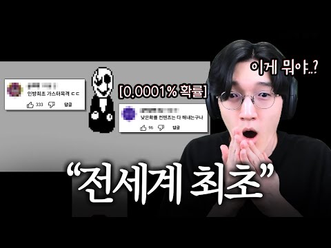 전세계에서 단 한명. 언더테일 몰살루트 도중에 레전드 사건이 발생했습니다...ㄷㄷ;;; [언더테일]
