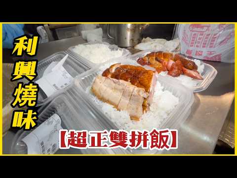 利興燒味【超正雙拼飯】平到你不信 收工大排長龍 平靚正天花板 ! Super delicious double combo rice, so cheap you won't believe it!