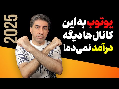 صفر تا صد قوانین درآمد زایی از یوتیوب در سال 2025