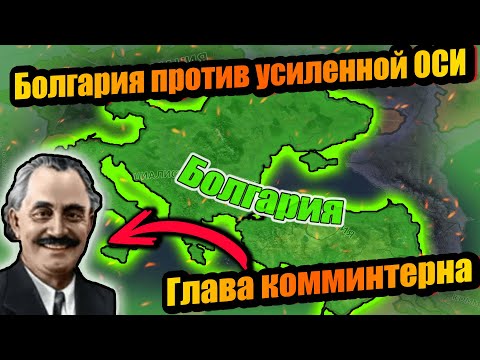 Как Болгария спасала СССР и Союзников, а потом подчинила весь мир в hoi 4!