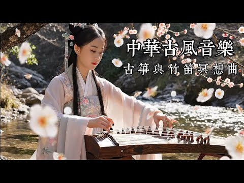 中华古风音乐 · 古筝与竹笛冥想曲 || Ancient Chinese Music · Guzheng & Bamboo Flute Meditation