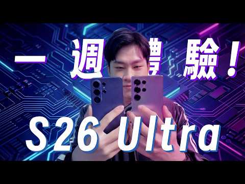 我使用了S26 Ultra一週！實測防窺螢幕、效能跟拍照！【Joeman】