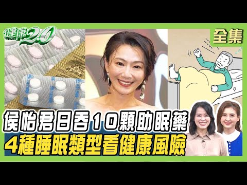 侯怡君曾日吞10顆助眠藥 冬天睡不好 熱紅酒+玫瑰保肝助眠！陳水扁睡眠呼吸中止未癒 4種睡眠類型看健康風險 健康2.0 20250105【完整版】陳欣湄 韋汝 江秉穎 王健宇 黃獻銘 許瓊月  陳之穎