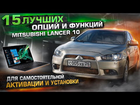 15 лучших опций и функций Mitsubishi Лансер 10 для самостоятельной активации и установки
