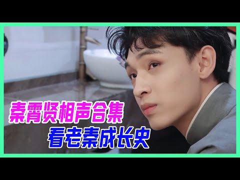 秦霄賢斗笑社相聲合集，白月光女孩必備，看老秦成長史！【德雲斗笑社】