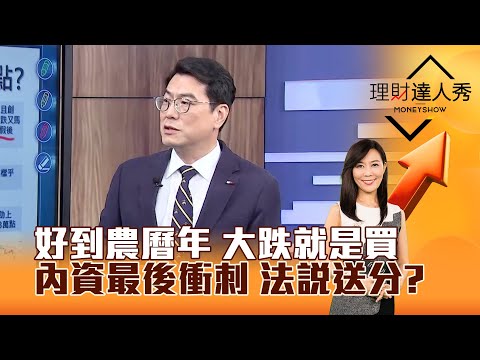 【理財達人秀】好到農曆年 大跌就是買 內資最後衝刺 法說送分？｜李兆華、鍾國忠 2025.12.12 part1