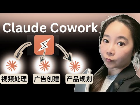 5分钟=团队3天！Claude Cowork完整教程｜0编程0基础｜手把手教你创建专属AI秘书+秘密工具首发