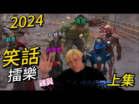 [JFFLIVE 精華] GE 笑話擂樂 2024 色水精華合輯(上集)