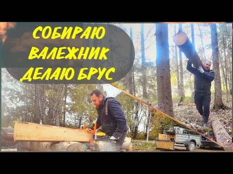 Собираю ВАЛЕЖНИК, делаю БРУС