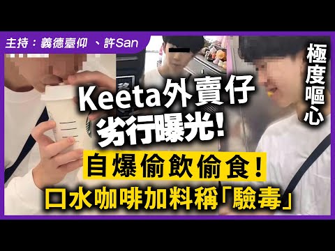 Keeta外賣仔劣行曝光！自爆偷飲偷食！口水咖啡加料稱「驗X」極度嘔心