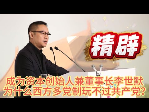 李世默，成为资本创始人兼董事长，为什么西方多党制玩不过共产党？#李世默 #中国 #共产党 #政治 #世界秩序