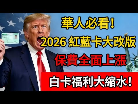 華人必看！2026 紅藍卡大改版：保費全面上漲，白卡福利大縮水！#社保 #移民 #美国 #美国政治 #绿卡 #养老金