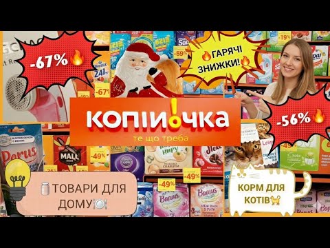🔥КОПІЙОЧКА🔥 СУПЕР-ЗНИЖКИ🤯 до -67% на Товари для Дому, Посуд та Продукти Харчування 