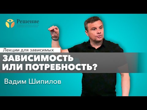 🔴Наркотики это зависимость или потребность? | Лекция для зависимых Вадима Шипилова