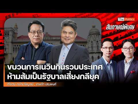 ห้ามส้มเป็นรัฐบาลเสี่ยงกลียุค หยุดขบวนการเนวินกินรวบประเทศ ทุ่มซื้อเสียงสาดกระสุนไม่อั้น Matichon TV