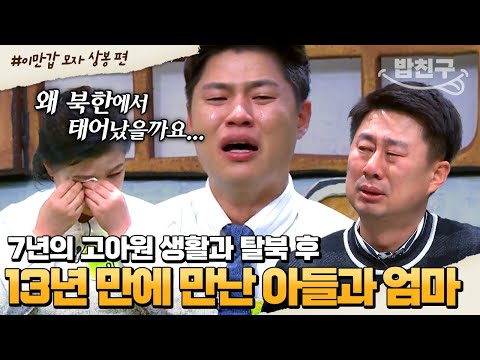 [#밥친구] 갑자기 사라진 엄마와 13년 만에 만난 이위력.. 엄마의 깜짝 편지와 위력의 속마음에 눈물 바다가 된 스튜디오💧 | #이만갑 1시간 몰아보기