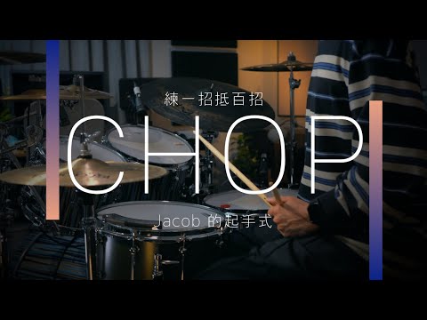 想打Chops? 練練一招就可以變成好幾招 | JDAC. 爵士鼓課程