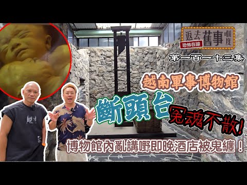 越南軍事博物館斷頭台冤魂不散！博物館內亂講嘢即晚酒店被鬼纏！