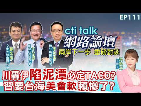 【#ctitalk網路論壇】川轟伊"陷泥潭"必定TACO?習要台海"美會軟"賴慘了?介文汲.李大中.楊永明重磅對談 精彩完整ep111@中天電視CtiTv‪‪@ctitalk_official
