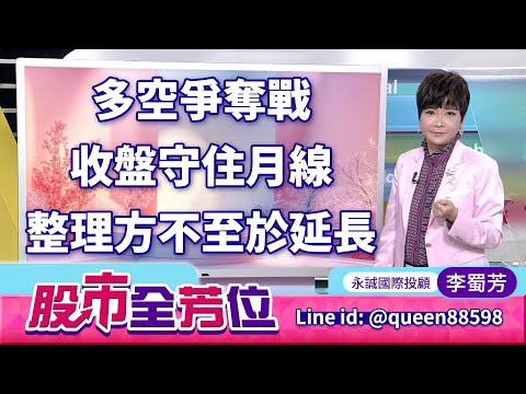 20251107股市全芳位 #李蜀芳 #股市全芳位 #永誠國際投顧