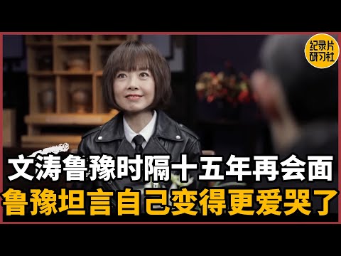 Lu Yu admits that he has become more prone to tears. Wentao and Lu Yu meet again after fifteen years